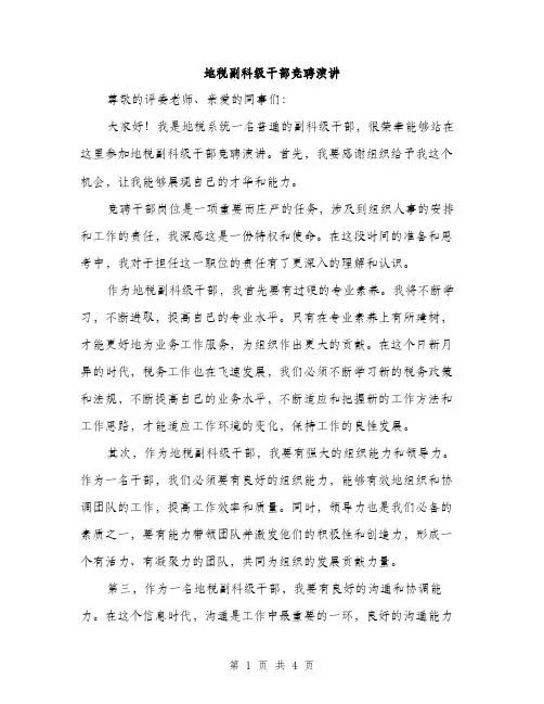 地税副科级干部竞聘演讲（2篇）