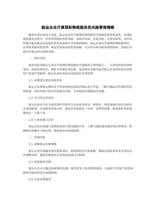 航运企业开展国际物流服务的风险管理策略
