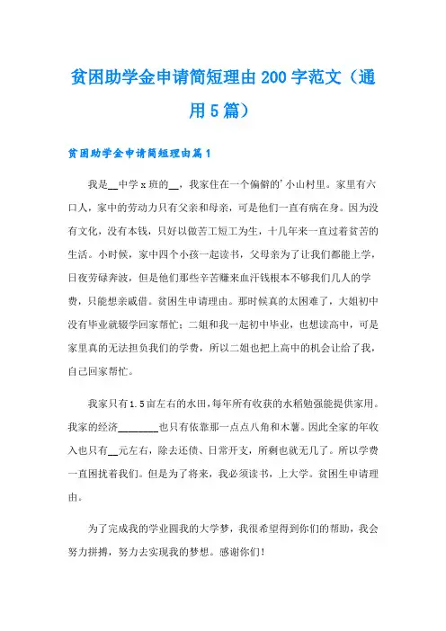贫困助学金申请简短理由200字范文(通用5篇)