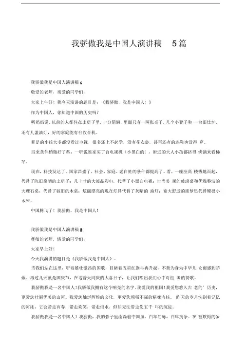 我骄傲我是中国人演讲稿5篇