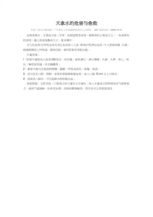 天拿水的危害与急救