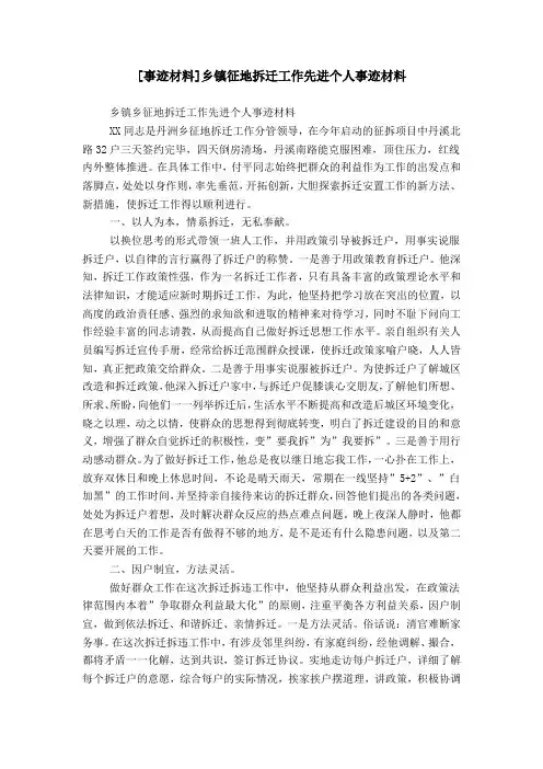 [事迹材料]乡镇征地拆迁工作先进个人事迹材料