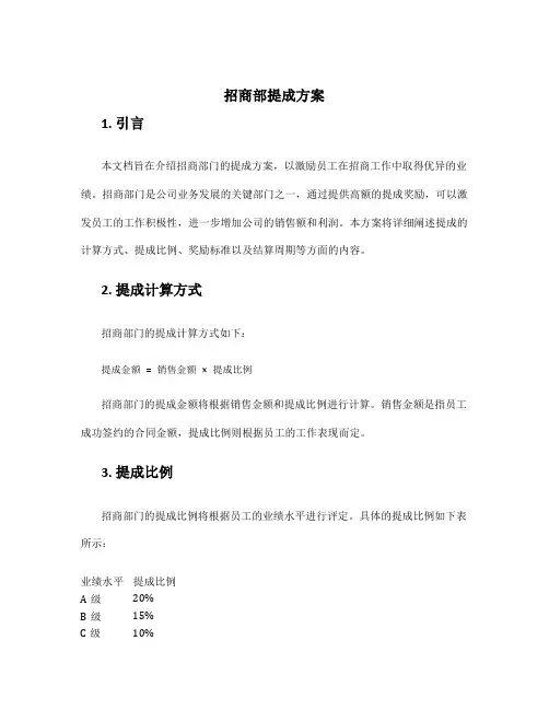 招商部提成方案