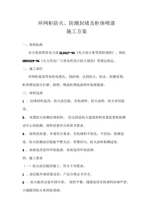 环网柜防火防潮封堵及喷漆施工方案
