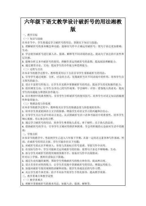 六年级下语文教学设计破折号的用法湘教版