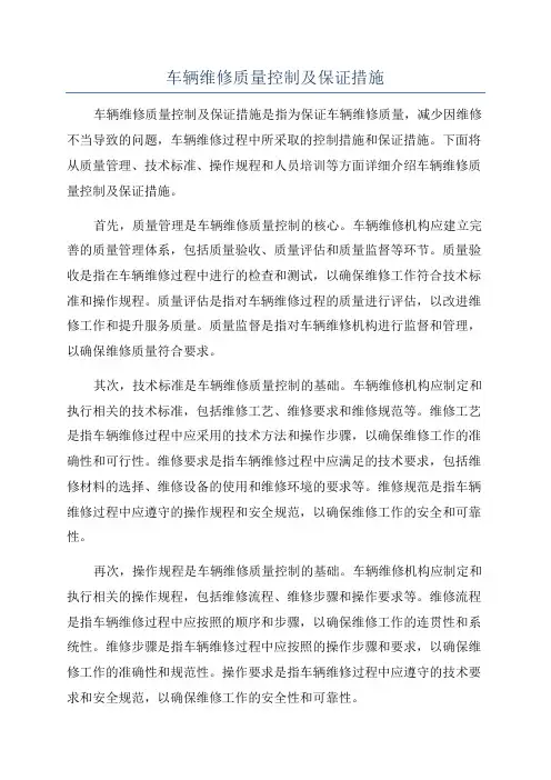 车辆维修质量控制及保证措施