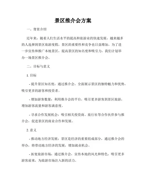 景区推介会方案
