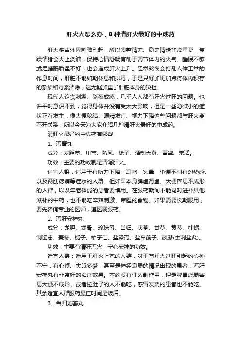 肝火大怎么办，8种清肝火最好的中成药