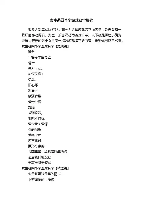 女生萌四个字游戏名字集锦
