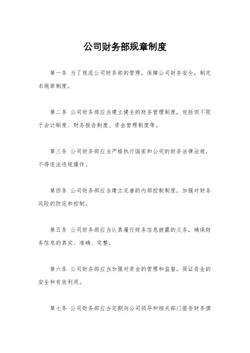 公司财务部规章制度
