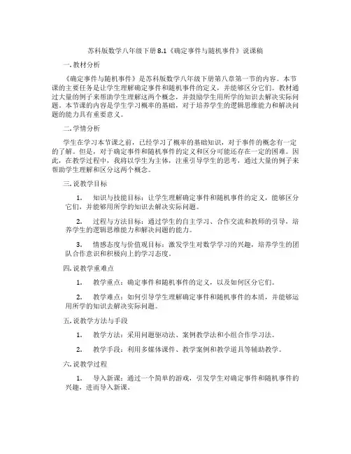 苏科版数学八年级下册8.1《确定事件与随机事件》说课稿