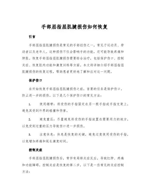 手部屈指屈肌腱损伤如何恢复