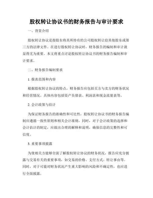 股权转让协议书的财务报告与审计要求