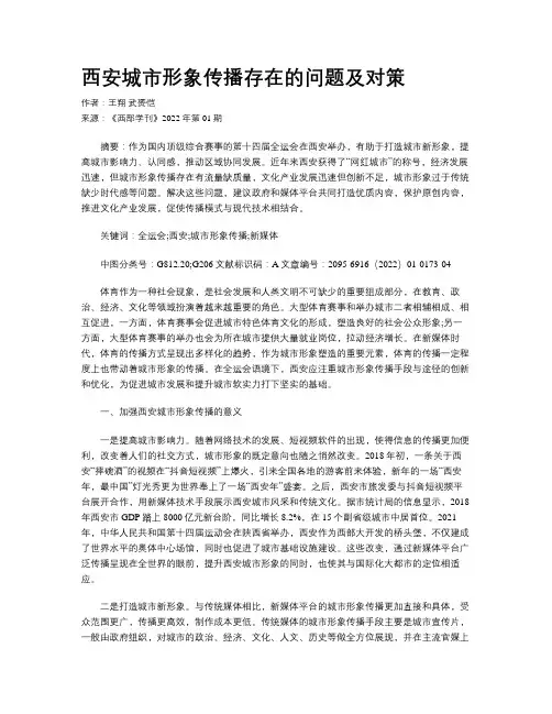 西安城市形象传播存在的问题及对策