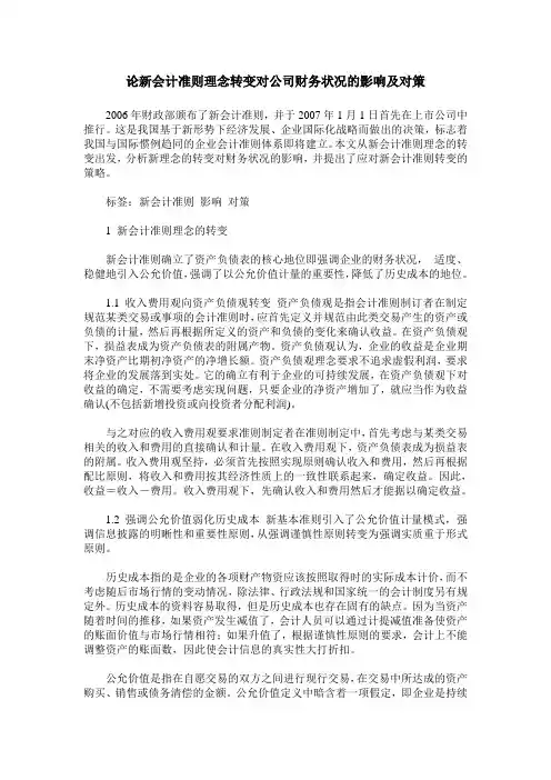 论新会计准则理念转变对公司财务状况的影响及对策