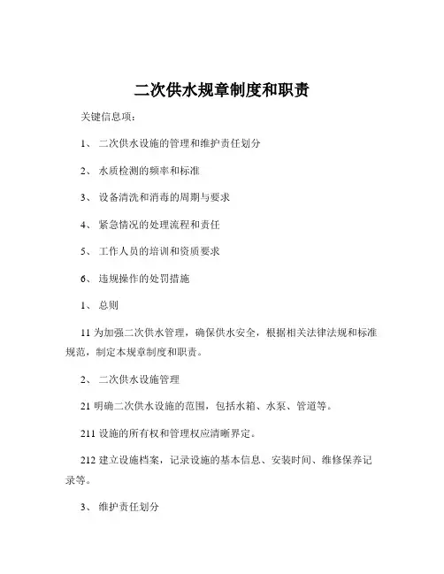 二次供水规章制度和职责