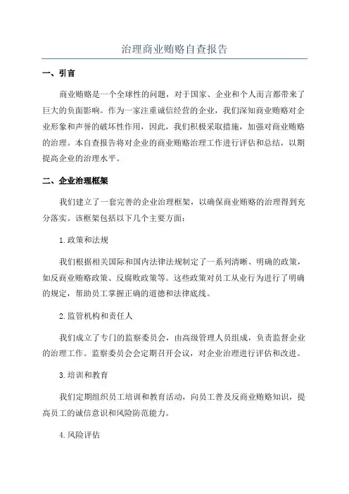 治理商业贿赂自查报告