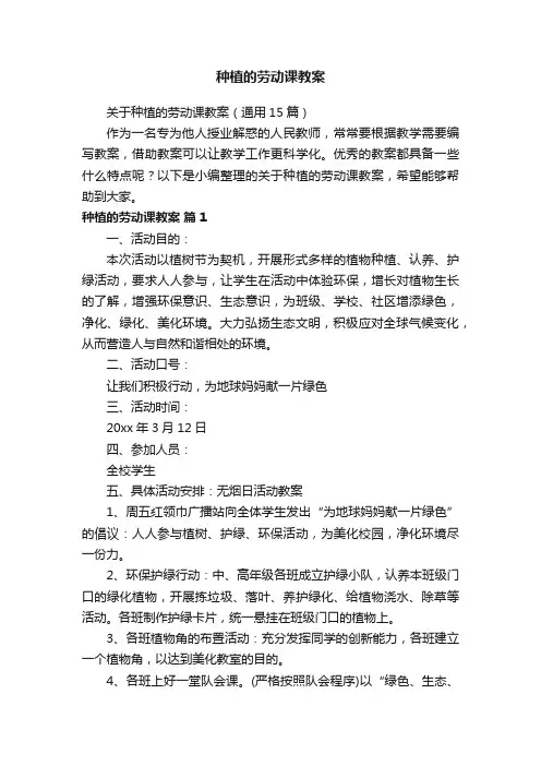 关于种植的劳动课教案（通用15篇）
