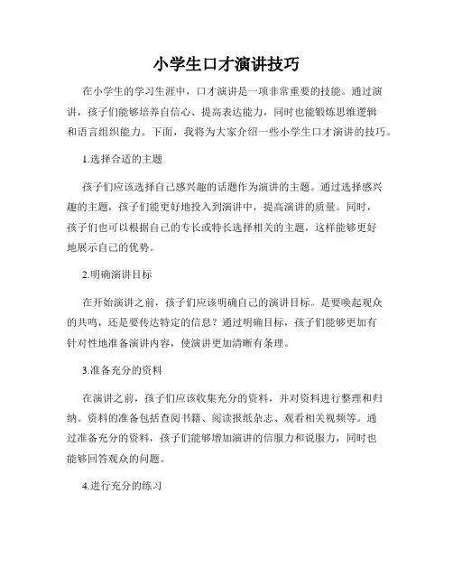 小学生口才演讲技巧