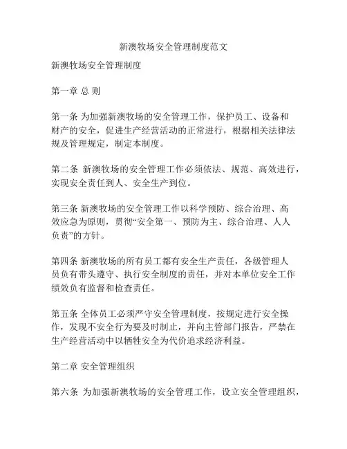 新澳牧场安全管理制度范文