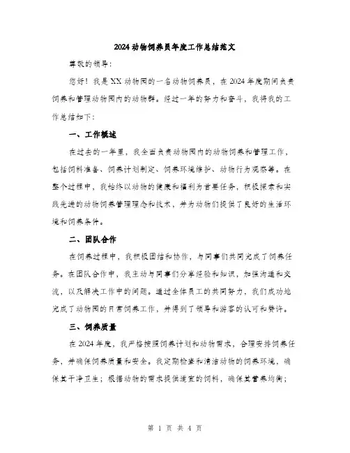 2024动物饲养员年度工作总结范文(二篇)