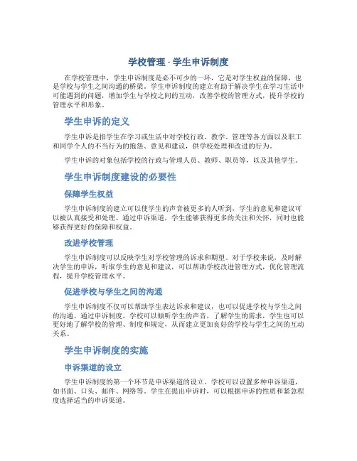 学校管理-学生申诉制度