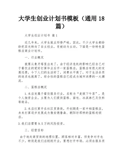 大学生创业计划书模板(通用18篇)