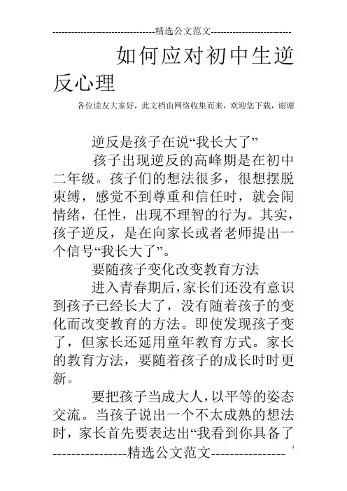如何应对初中生逆反心理