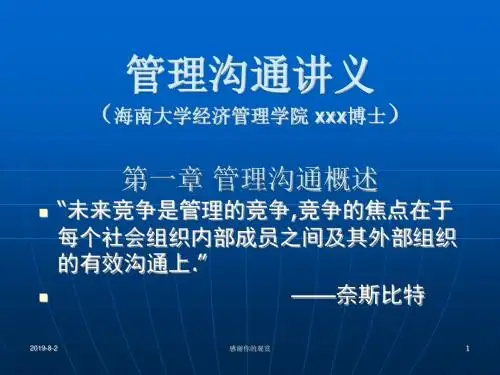 管理沟通讲义海南大学经济管理学院xx博士通用模板.pptx