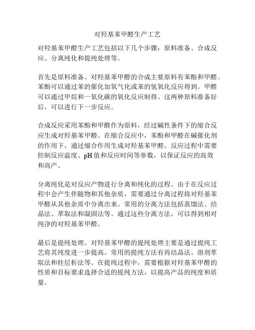 对羟基苯甲醛生产工艺