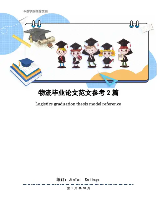 物流毕业论文范文参考2篇