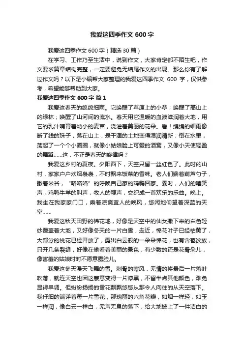 我爱这四季作文600字（精选30篇）