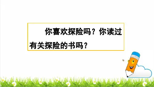 最新人教部编版五年级语文下册第六单元《习作：神奇的探险之旅》课件