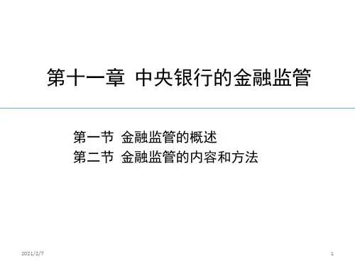 中央银行的金融监管