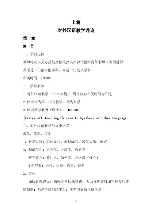 《对外汉语教学入门》(第三版)考研笔记