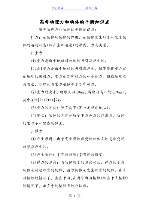 高考物理力和物体的平衡知识点