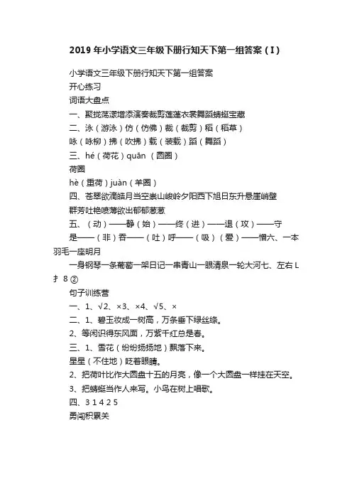 2019年小学语文三年级下册行知天下第一组答案（I）
