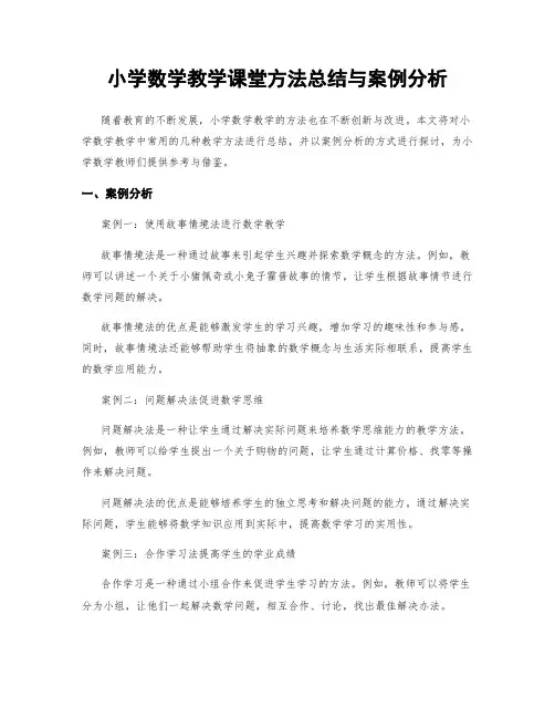 小学数学教学课堂方法总结与案例分析