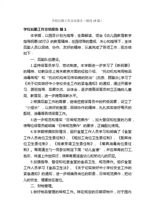 学校后勤工作总结报告（精选19篇）