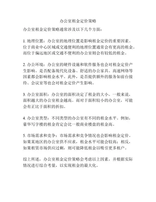 办公室租金定价策略