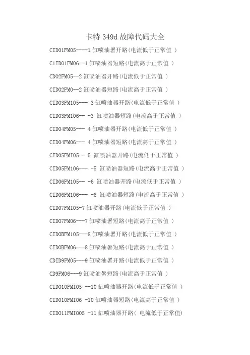 卡特349d故障代码大全