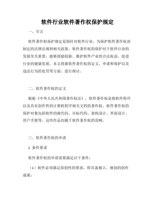 软件行业软件著作权保护规定