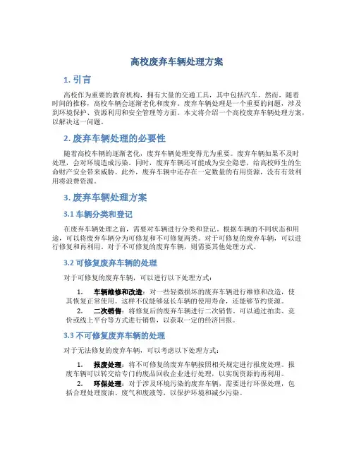 高校废弃车辆处理方案