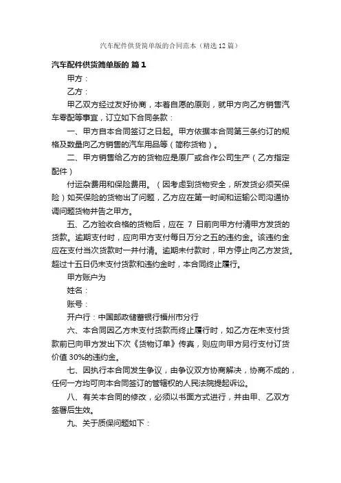 汽车配件供货简单版的合同范本（精选12篇）