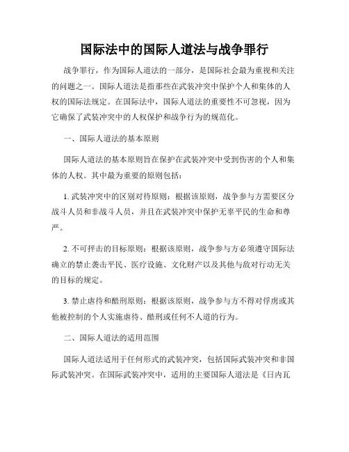国际法中的国际人道法与战争罪行