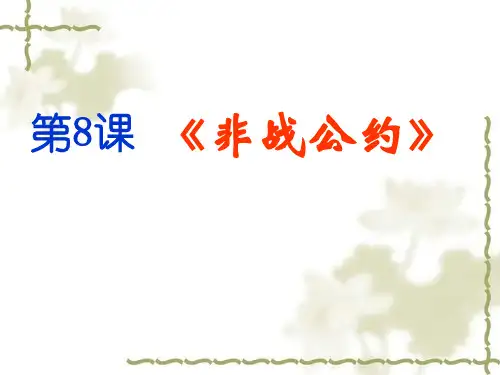 第8课《非战公约》省名师优质课赛课获奖课件市赛课一等奖课件