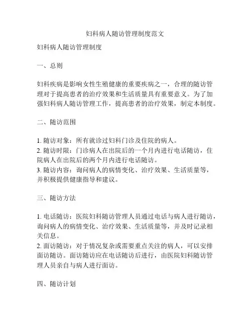 妇科病人随访管理制度范文