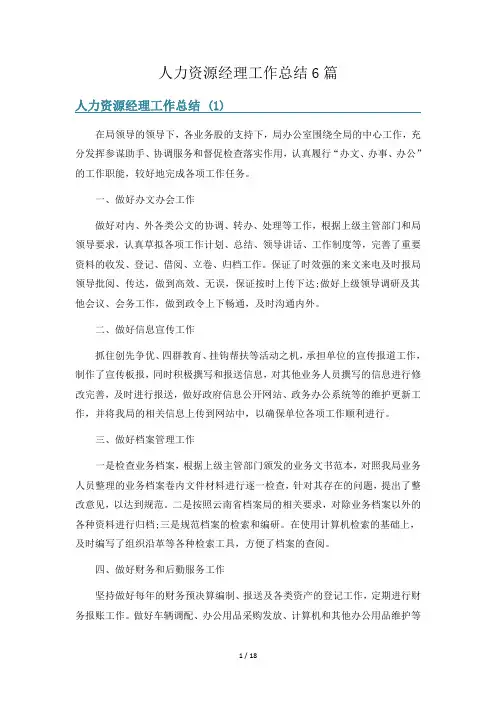人力资源经理工作总结6篇