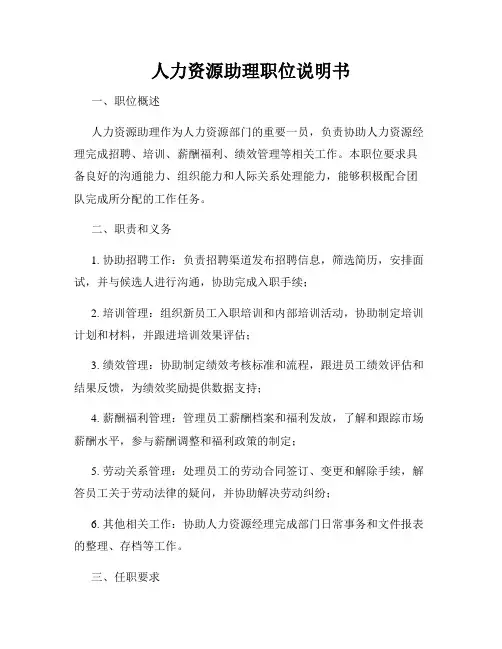 人力资源助理职位说明书