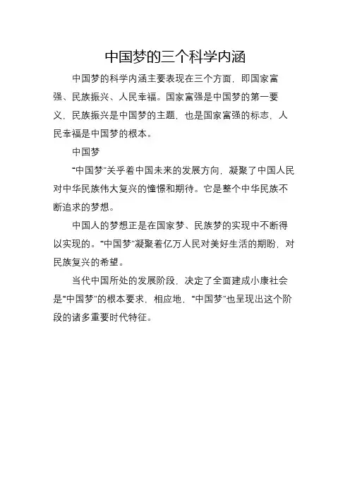 中国梦的三个科学内涵